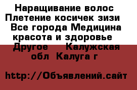 Наращивание волос. Плетение косичек зизи. - Все города Медицина, красота и здоровье » Другое   . Калужская обл.,Калуга г.